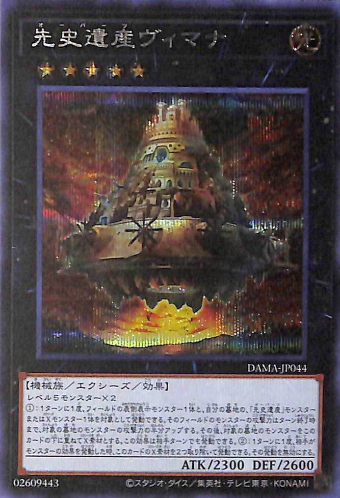 Chronomaly Vimana - Secret Rare - DAMA-JP044