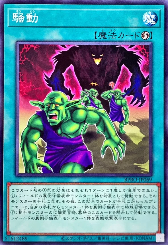 Yu-Gi-Oh! - 騒動【ノーマル】《魔法》 - BPRO-JP069